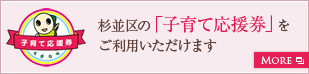 杉並区の「子育て応援券」をご利用いただけます