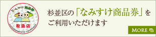 杉並区の「なみすけ商品券」をご利用いただけます