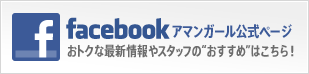 facebookアマンガールの公式ページ