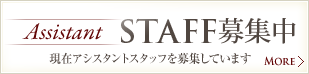 アシスタントスタッフ募集中