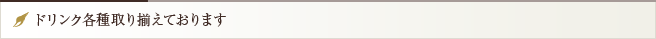 ドリンク各種取り揃えております