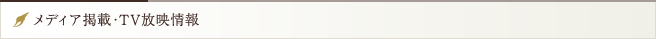 メディア掲載・TV放映情報